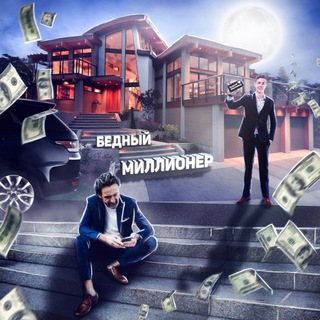 Логотип @poormillioners - Бедный Миллионер