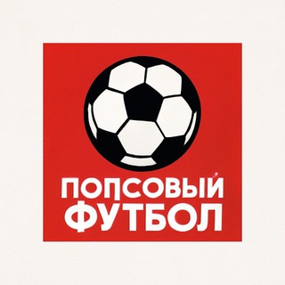 Логотип @pop_football - Попсовый футбол