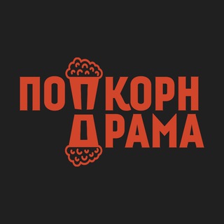 Логотип @popcorn_drama - Попкорн Драма