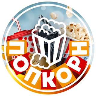Логотип @popcornschat - Чат Попкорн🍿🎬