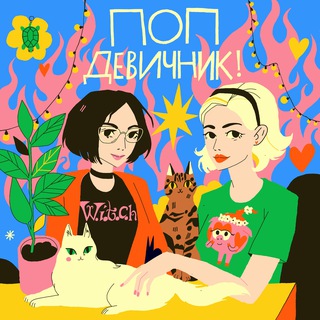 Логотип @popdevichnik - Поп-девичник!