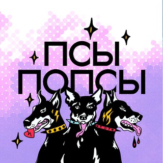 Логотип @popdogscast - Псы Попсы