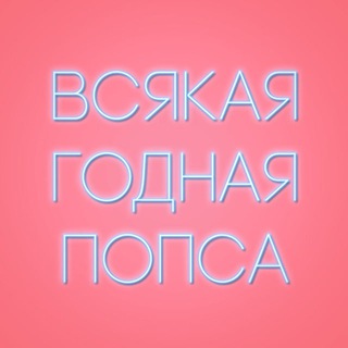 Логотип @popgodnota - Всякая годная попса