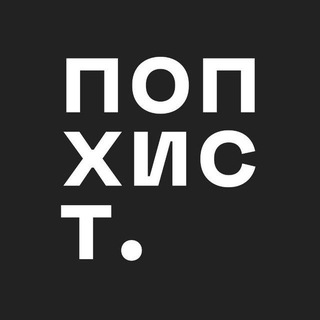 Логотип @pophistme - попхистори.