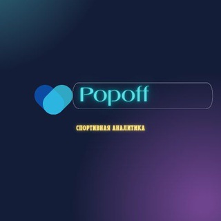 Логотип @popoff_official - ℙ𝕠𝕡𝕠𝕗𝕗 𝕔𝕙𝕒𝕟𝕖𝕝