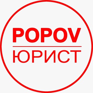 Логотип @popov_lawyer - POPOV ЮРИСТ