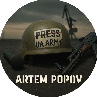 Логотип @popovua - Журналіст (ex) Артем Попов 🇺🇦📝