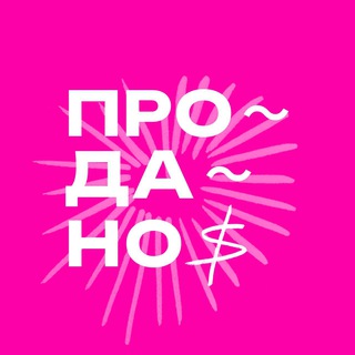 Логотип @poprodano - ПРОДАНО