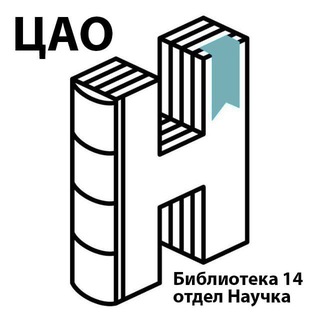 Логотип @popscilibrary - Научка / Научно-популярная библиотека