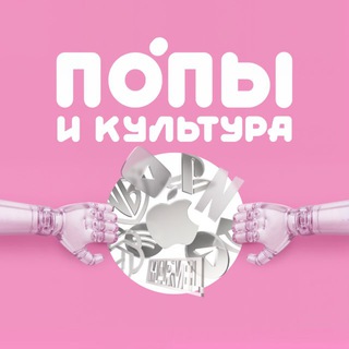 Логотип @popsculture - Попы и культура