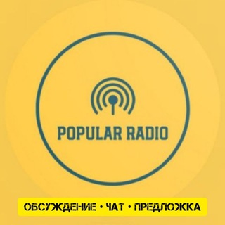 Логотип @popular_radio_chat - ОБСУЖДЕНИЕ • ЧАТ • ПРЕДЛОЖКА