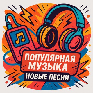 Логотип @popularmusicbest - Популярная Музыка 2026 | Новые Хиты