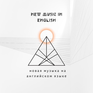 Логотип @popularmusicinenglish - ️ новая музыка на английском языке