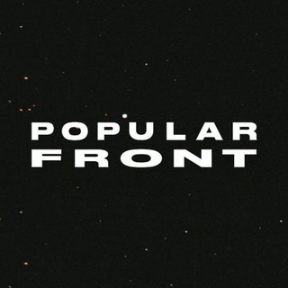 Логотип @popularxfront - POPULAR FRONT
