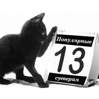 Логотип @populyarnye_sueveriya - Популярные Суеверия
