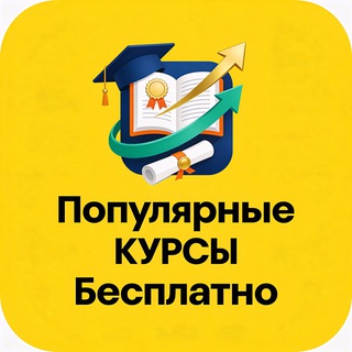 Логотип @populyarnyye_kursy1 - Популярные Курсы Бесплатно