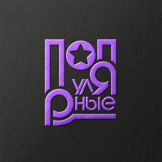 Логотип @populyarnyyevcity - ПОПУЛЯРНЫЕ В СИТИ