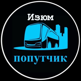 Логотип @poputchik_izyum - Попутчик 🙋‍♀️ | Изюм
