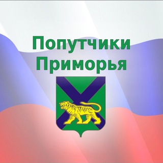 Логотип @poputchiki_prim - Попутчики-Приморья🚕