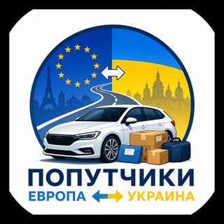 Логотип @poputchiky_ua_eu - Попутчики Украина ↔️ Европа | Передать посылку