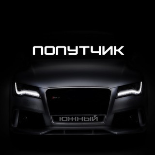 Логотип @poputchikyuzhny - 🚙 Попутчик Южный 🚘