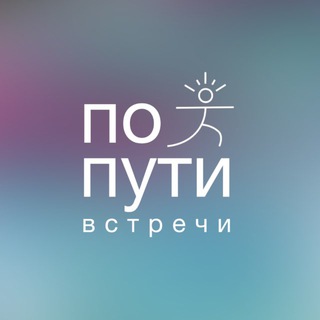 Логотип @poputi_festival - Встречи «По Пути»