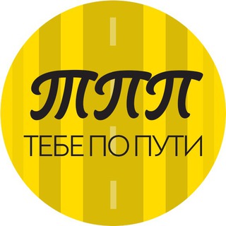 Логотип @poputivam - Тебе по пути