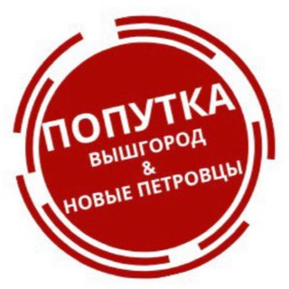 Логотип @poputka_com - ПОПУТКА!!! Киев-Вышгоро-Н.Петровцы