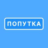 Логотип @poputkatg_bot - Попутка