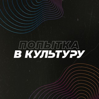 Логотип @popvcult - ПОПЫТКА В КУЛЬТУРУ