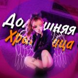 Логотип @por18ny - Домашняя хранилица😇 | 18+