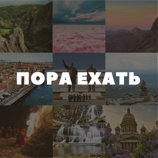 Логотип @pora_ehat - Пора ехать