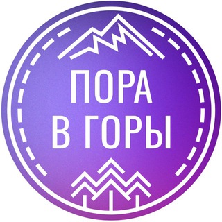 Логотип @pora_v_gori - ПОРА В ГОРЫ | туры из Ростова-на-Дону