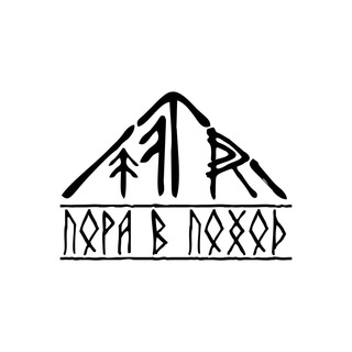 Логотип @pora_vpohod - Турклуб "Пора в Поход"