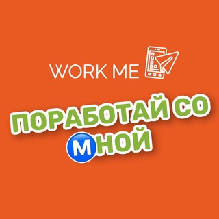Логотип @porabotay_so_mnoy - ПОРАБОТАЙ СО Ⓜ️НОЙ