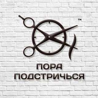 Логотип @porapodstrichsya - «ПОРА ПОДСТРИЧЬСЯ»