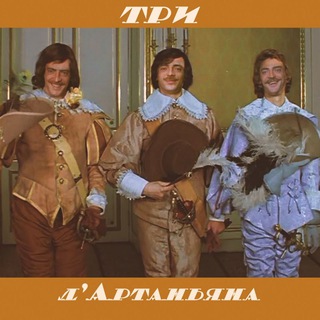 Логотип @poraporaduemsya - Три д'Артаньяна