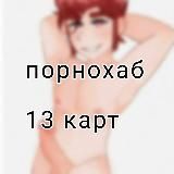 Логотип @porn13cards - ~порнохаб 13 карт~
