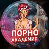 Логотип @pornoacademya - ПОРНО АКАДЕМИЯ
