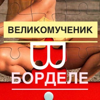 Логотип @pornolovebook - Великомученик в борделе