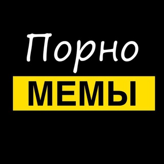 Логотип @pornomemes_1 - 🔞 Пошлые | Картинки Порно мемы фото