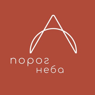 Логотип @porognebaofficial - Порог Неба