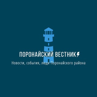 Логотип @poronayskiivestnik - Поронайский вестник