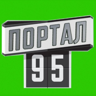 Логотип @portal95 - ПОРТАЛ 95