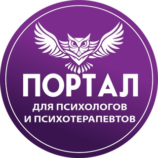 Логотип @portal_dpo - Портал для психологов и психотерапевтов