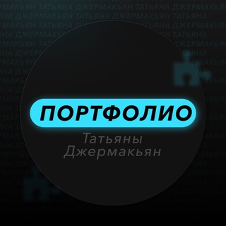 Логотип @portfoliodzermakian - Портфолио Tatyana Djermakyan