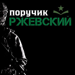 Логотип @poruchikrzhevskilife - Поручик Ржевский 🫡