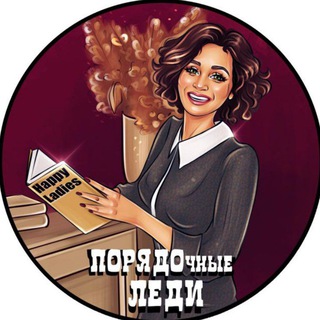 Логотип @poryadok_lady - ПОРЯДОЧные Леди