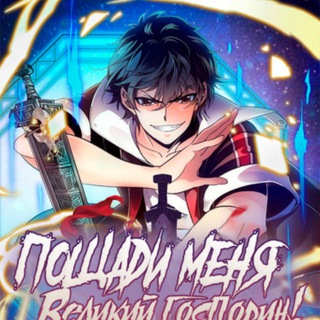 Логотип @poschadi_menya_velikiy_gospodin - Пощади меня, великий господин