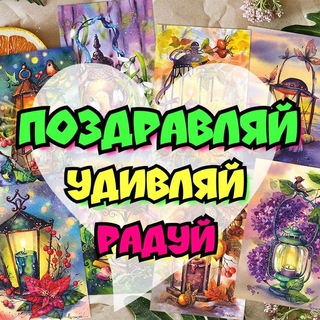 Логотип @posdravlay - 🎉 Поздравляй, удивляй, радуй - открытки и поздравления на все случаи жизни